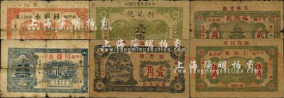 民国二十八年（1939年）牟平县民间钞票6种，详分：福兴号贰角，魁丰号壹角，利民号壹角，仁和东伍角，同盛永壹角、贰角；森本勇先生藏品，其中3枚有贴补，六至八成新