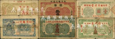 牟平县民间钞票6种，详分：有庆堂1939年贰角，簷山堂1939年壹角，德泰叁角，德成泉1940年壹圆，日升堂1940年壹圆，牟平十区南黄乡东洋水天保公1940年壹圆；森本勇先生藏品，其中1枚有贴补，六至八成新