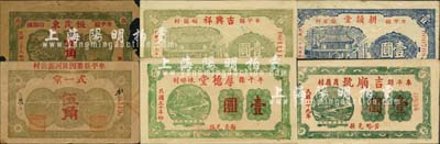 牟平县民间钞票6种，详分：恒茂东1939年壹角，式一堂1939年伍角，耕读堂1940年壹圆，吉顺号1940年壹圆，吉兴祥1940年壹圆，厚德堂1941年壹圆；森本勇先生藏品，除1枚有破损外，其余约八至九五成新