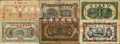 海阳县民间钞票6种，详分：德源永1931年贰角，本兴盛1933年壹角，普仁堂叁角，同益合壹角，文海堂贰角，永春号贰角；森本勇先生藏品，七至八成新