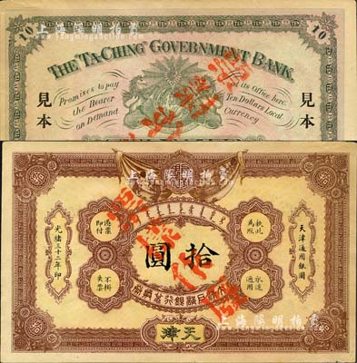 光绪三十二年（1906年）大清户部银行兑换券拾圆票样，天津地名；森本勇先生藏品，未折九成新