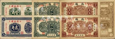 即墨县民间钞票7种，详分：德泰号1930年壹角、贰角，同裕和记1930年伍角，鸿觞1931年贰分、叁分、壹角、贰角；森本勇先生藏品，八至九八成新