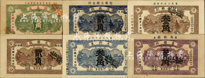 蓬莱县民间钞票6种，详分：大顺栈1935年贰角，德盛栈1938年贰角，东顺祥1938年叁角，三合顺记1938年叁角，同义成1938年壹角，志兴东1938年叁角，均属加盖“作废”字样之样本券；森本勇先生藏品，九五成新