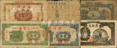 掖县民间钞票6种，详分：1935年庆发东贰角、庆祥号壹角、万庆祥号壹角，1936年福兴祥陆分、仁育堂壹角、义盛合壹角；森本勇先生藏品，其中1枚背有贴补，五至九成新