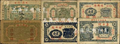 掖县民间钞票6种，详分：荣丰工厂1935年陆分、恒兴隆1937年贰角、吉来祥1937年贰角、福升魁1938年贰角、明德堂1938年伍分、同盛工厂1938年壹角；森本勇先生藏品，六至七五成新