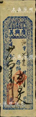 光绪廿八年（1902年）广兴义·存帖贰百文，奉天辽阳府钱庄钞票；森本勇先生藏品，八五成新