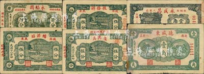 民国二十八年（1939年）掖县民间钞票6种，详分：德盛东壹角、觞源馆伍分、永福园肆分、永盛昌壹角、源兴祥伍分、振发祥伍分；森本勇先生藏品，七至八成新