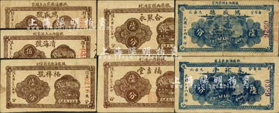 掖县民间钞票7种，详分：1939年福吉堂陆分、合聚永陆分、鸿盛号肆分、清海号伍分、裕祥号陆分、永祚堂陆分，1940年鸿盛德陆分；森本勇先生藏品，七至八成新