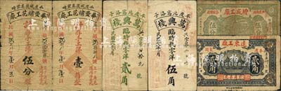 民国廿八年（1939年）平度县民间钞票6种，详分：华丰繍花工厂手工洋伍分、壹角，万兴栈贰角、伍角，远东工厂贰角，增盛工厂伍分；森本勇先生藏品，六至七成新