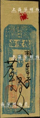 光绪廿九年（1903年）德陞海·存帖七百文，奉天辽阳府钱庄钞票；森本勇先生藏品，源于江南听雨轩之旧藏，八成新