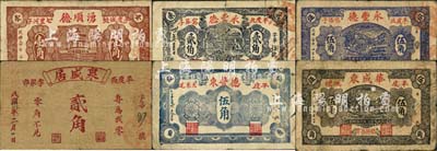 平度县民间钞票6种，详分：华成东1941年伍角，湧顺德1941年壹角，永丰德1941年伍角、1942年贰角，德丰东1942年伍角，泉盛居1942年贰角；森本勇先生藏品，七至七五成新