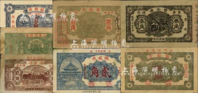 莱阳县民间钞票7种，详分：东滨塘壹角，复顺兴1934年贰角，德兴成1935年壹角，双合德1938年叁角，顺成永1938年贰角，福生祥1939年贰角，福顺堂1939年伍角；森本勇先生藏品，其中1枚有破损，六至九五成新