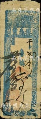 光绪廿九年（1903年）豫泰丰（豫泰钱局）存帖六百文，奉天辽阳府钱庄钞票；森本勇先生藏品，七成新