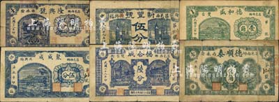 昌邑县民间钞票6种，详分：德合成1939年陆分，德和盛1939年壹角，隆兴号1939年肆分，德顺泰1940年壹角，聚盛成1940年伍分，新丰号1940年伍分；森本勇先生藏品，七至八成新