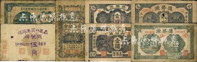 昌邑县民间钞票7种，详分：鄑亭镇公所临时递兑券1939年壹角，（昌邑下营）商务公会1939年贰角，利顺祥1942年壹圆，（昌邑八区朱阳镇）同聚祥1942年伍角，德胜源1943年壹圆、贰圆、伍圆；森本勇先生藏品，六至七五成新