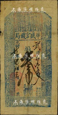 光绪廿九年（1903年）华盛官钱局·凭帖取钱叁吊，盛京地名；该官钱局为奉天官银号之前身，由盛京将军依克唐阿创办于1899年，历史意义厚重；森本勇先生藏品，罕见，七五成新