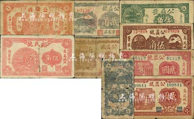 高苑县民间钞票9种，详分：公庆祥1935年壹角；裕民号1940年伍角；公益号无年份版贰角、伍角，1940年贰角、叁角、伍角，1941年贰圆，1942年贰圆；森本勇先生藏品，其中3枚背有贴补，四至七五成新