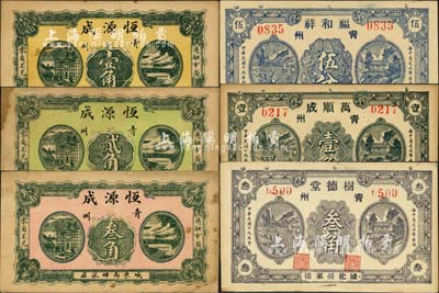 民国十九年（1930年）青州民间钞票6种，详分：福和祥伍分，万顺成壹角，树德堂叁角，恒源成壹角、贰角、叁角；森本勇先生藏品，八至九五成新