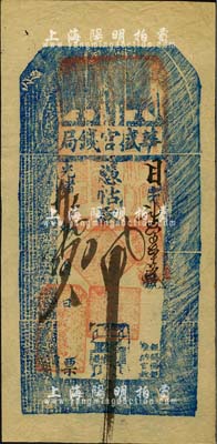 光绪廿九年（1903年）华盛官钱局·凭帖取钱八吊，盛京地名；该官钱局为奉天官银号之前身，由盛京将军依克唐阿创办于1899年，历史意义厚重；森本勇先生藏品，源于日本前辈名家片冈裕（汤岛）之旧藏，罕见，右上角有小贴补，八成新