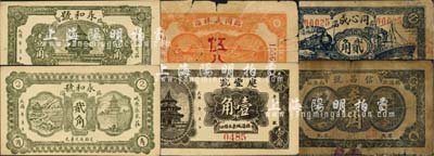 临淄县民间钞票6种，详分：同义祥1934年伍分，同心成1936年贰角，庆丰号壹角，信昌号叁角，永和号壹角、贰角；森本勇先生藏品，五至九八成新