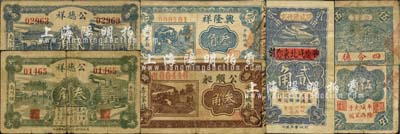 平阴县民间钞票6种，详分：公顺昶叁角，四合德伍角，兴隆祥1931年叁角，公德祥1932年贰角、叁角，（肥城改平阴城北东郑庄）同盛湧代交1935年贰角；森本勇先生藏品，六至七成新