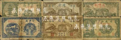 平阴县民间钞票6种，详分：积盛和1938年贰角，庆荣1938年壹角、贰角，全兴斋1938年壹角，万祥号1938年贰角，惠丰斋1939年壹角；森本勇先生藏品，其中1枚截角注销，六至七成新