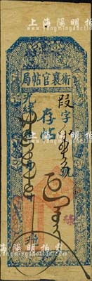 光绪卅四年（1908年）辽阳·卫襄官帖局存帖五百文，上印暗八仙图；此卫襄官帖局，乃属辽阳地方政府所成立之官帖局；森本勇先生藏品，罕见，八成新