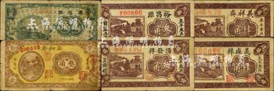 东平县民间钞票6种，详分：义盛祥肆角，义祥斋肆角，湧发祥叁角，裕昌源叁角，谦信恒贰角，玉和斋1941年叁角；森本勇先生藏品，七成新