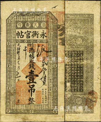 光绪卅三年（1907年）吉林永衡官帖壹吊，甲辰版；森本勇先生藏品，自然近七成新