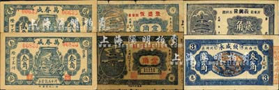 沂水县民间钞票6种，详分：义兴隆贰角，恒盛永1935年叁角，万春成1936年贰角、叁角，甄和祥1939年壹角，聚盛恒1940年壹角；森本勇先生藏品，七至九五成新