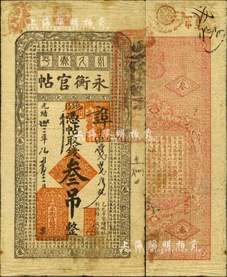 光绪卅三年（1907年）吉林永衡官帖叁吊，乙巳版；森本勇先生藏品，已属较佳品相，七五成新