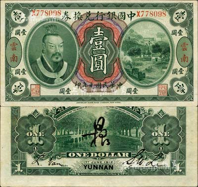 民国元年（1912年）中国银行兑换券黄帝像壹圆，云南地名，李士伟·范磊签名，背面正中另有花押式签名；森本勇先生藏品，九成新