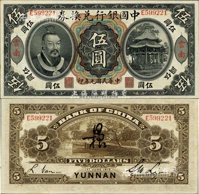 民国元年（1912年）中国银行兑换券黄帝像伍圆，云南地名，李士伟·范磊签名，背面正中另有花押式签名；森本勇先生藏品，九八成新