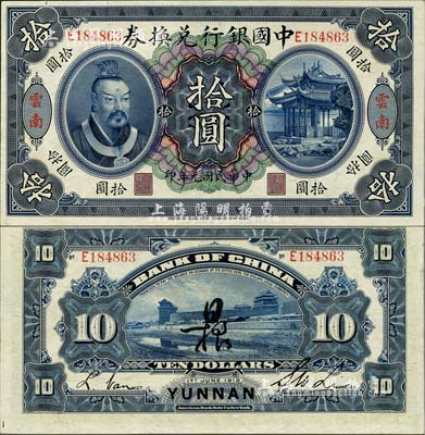 民国元年（1912年）中国银行兑换券黄帝像拾圆，云南地名，李士伟·范磊签名，背面正中另有花押式签名；森本勇先生藏品，九八成新