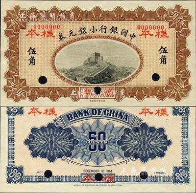 1914年中国银行小银元券伍角样本券，正背共2枚；森本勇先生藏品，源于香港前辈名家卢志用先生之旧藏，少见，全新