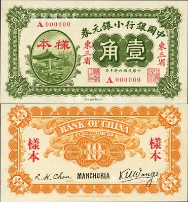 民国六年（1917年）中国银行小银元券壹角样本券，正背共2枚，东三省地名，王克敏·程良楷签名；森本勇先生藏品，源于香港前辈名家卢志用先生之旧藏，少见，九八成新