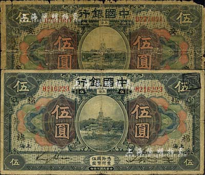 民国七年（1918年）中国银行“上海”地名伍圆2枚，金还·宋汉章签名，分别加印领券“安·礼”、“棉·帛”字样；森本勇先生藏品，六至七成新