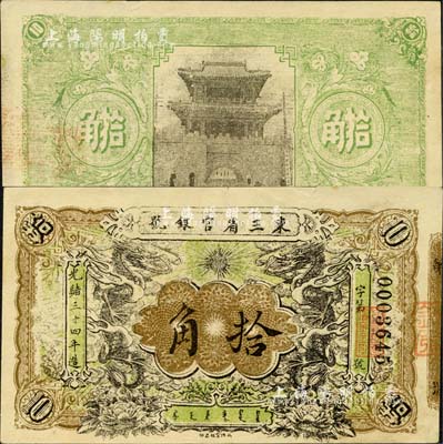 光绪三十四年（1908年）东三省官银号拾角，或属清代同时期之老假票，但正背图案清晰，形制几可乱真；森本勇先生藏品，未折九成新