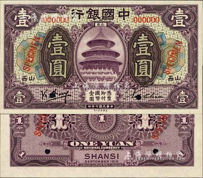 民国七年（1918年）中国银行紫色壹圆样本券，正背共2枚，山西地名，冯耿光·Xu Chiu签名，堪称中国银行和山西纸币之珍罕品；森本勇先生藏品，源于香港前辈名家卢志用先生之旧藏，全新