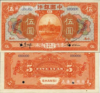 民国七年（1918年）中国银行桔色伍圆样本券，正背共2枚，山西地名，冯耿光·Xu Chiu签名，堪称中国银行和山西纸币之珍罕品；森本勇先生藏品，源于香港前辈名家卢志用先生之旧藏，全新