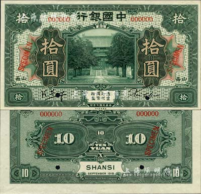 民国七年（1918年）中国银行绿色拾圆样本券，正背共2枚，山西地名，冯耿光·Xu Chiu签名，堪称中国银行和山西纸币之珍罕品；森本勇先生藏品，源于香港前辈名家卢志用先生之旧藏，全新