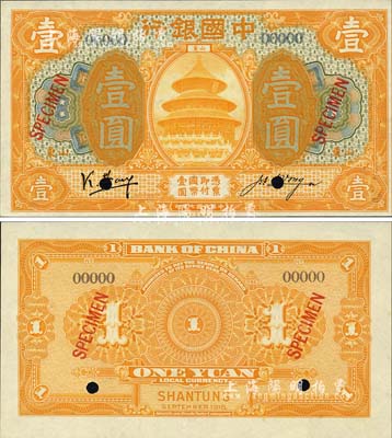 民国七年（1918年）中国银行桔黄色壹圆样本券，正背共2枚，山东地名，冯耿光·汪振声签名；森本勇先生藏品，源于香港前辈名家卢志用先生之旧藏，少见，全新
