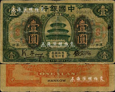 民国七年（1918年）中国银行绿色壹圆，汉口地名，冯耿光·钱宗瀚签名；森本勇先生藏品，源于香港前辈名家卢志用先生之旧藏，少见，近七成新