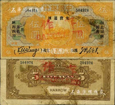 民国七年（1918年）中国银行桔色伍圆，汉口地名，加印“湖北、湖南、河南、陕西、四川五省通用·免费通汇·汉口兑现”字样，王克敏·洪锺美签名；此券乃历史同时期之老假票，但印刷精细，几可乱真；森本勇先生藏品，少见，七五成新
