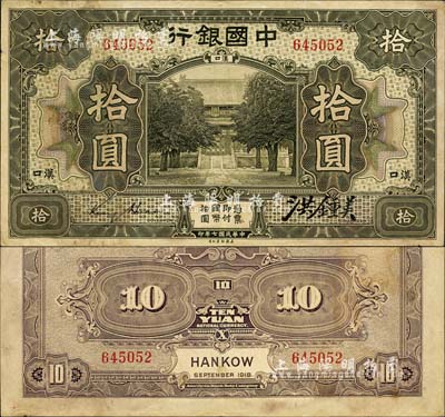 民国七年（1918年）中国银行橄绿色拾圆，汉口地名，金还·洪锺美签名；森本勇先生藏品，源于香港前辈名家卢志用先生之旧藏，罕见，近八成新