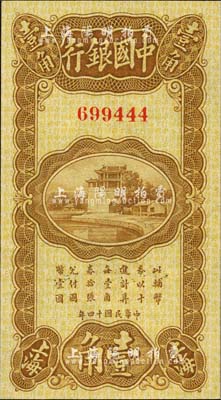 民国十四年（1925年）中国银行竖式壹角，上海地名，无字轨，金还·宋汉章签名；森本勇先生藏品，九八成新