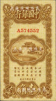 民国十四年（1925年）中国银行竖式壹角，上海地名，A字轨，冯耿光·宋汉章签名；森本勇先生藏品，九八成新