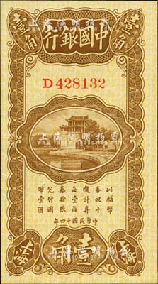 民国十四年（1925年）中国银行竖式壹角，上海地名，D字轨，冯耿光·贝祖诒签名；森本勇先生藏品，九八成新
