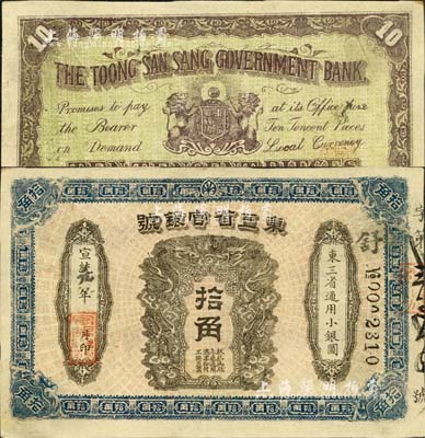 宣统元年（1909年）东三省官银号拾角，蓝色边框版，或属清代同时期之老假票；森本勇先生藏品，背有一处小揭薄，八五成新