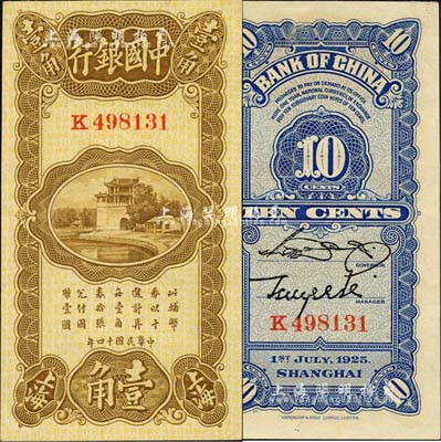 民国十四年（1925年）中国银行竖式壹角，上海地名，K字轨，宋汉章·贝祖诒签名；森本勇先生藏品，九八成新